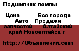 Подшипник помпы cummins NH/NT/N14 3063246/EBG-8042 › Цена ­ 850 - Все города Авто » Продажа запчастей   . Алтайский край,Новоалтайск г.